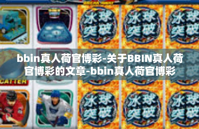 bbin真人荷官博彩-关于BBIN真人荷官博彩的文章-bbin真人荷官博彩