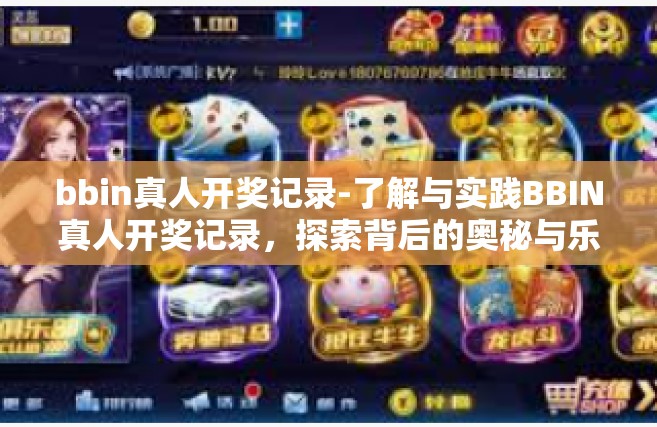 bbin真人开奖记录-了解与实践BBIN真人开奖记录，探索背后的奥秘与乐趣-bbin真人开奖记录