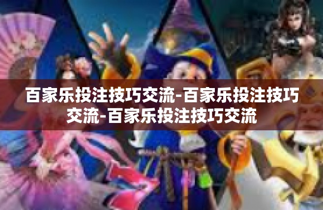 百家乐投注技巧交流-百家乐投注技巧交流-百家乐投注技巧交流