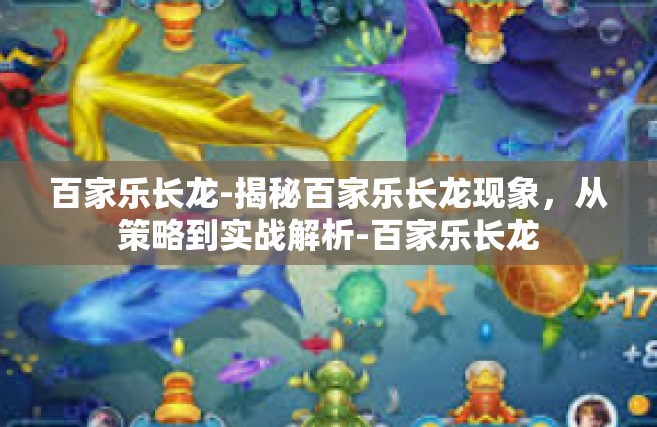 百家乐长龙-揭秘百家乐长龙现象，从策略到实战解析-百家乐长龙
