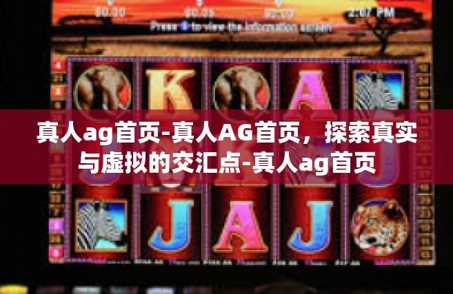 真人ag首页-真人AG首页，探索真实与虚拟的交汇点-真人ag首页