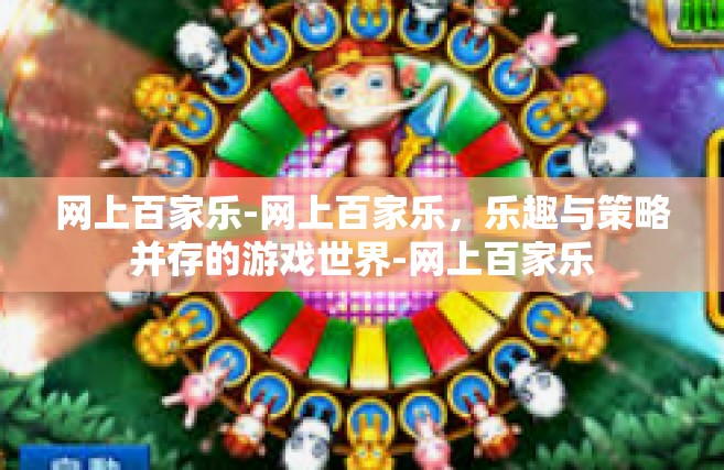 网上百家乐-网上百家乐，乐趣与策略并存的游戏世界-网上百家乐