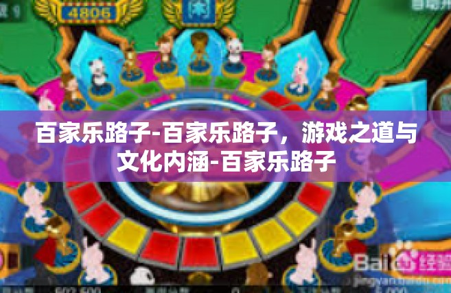 百家乐路子-百家乐路子，游戏之道与文化内涵-百家乐路子