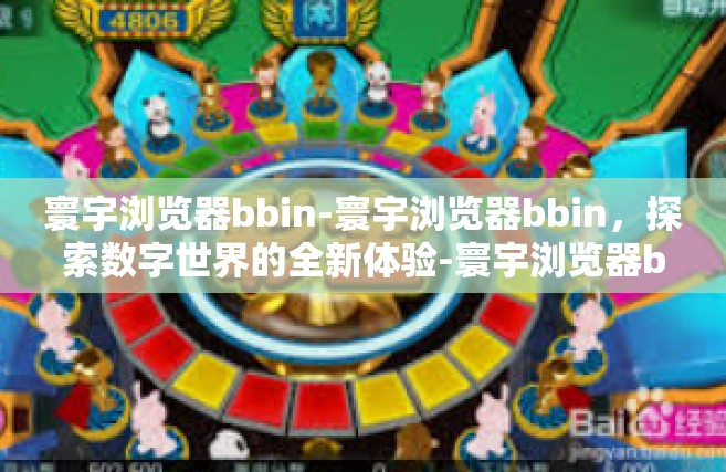 寰宇浏览器bbin-寰宇浏览器bbin，探索数字世界的全新体验-寰宇浏览器bbin