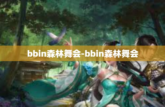 bbin森林舞会-bbin森林舞会