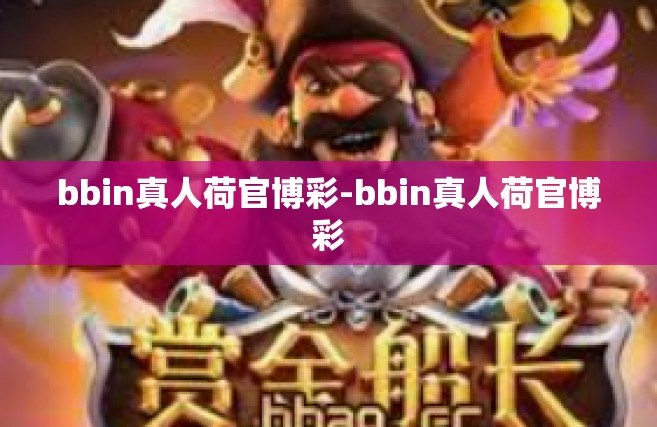 bbin真人荷官博彩-bbin真人荷官博彩