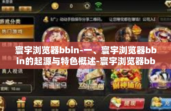 寰宇浏览器bbin-一、寰宇浏览器bbin的起源与特色概述-寰宇浏览器bbin