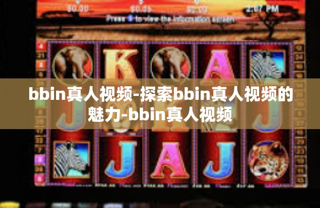 bbin真人视频-探索bbin真人视频的魅力-bbin真人视频