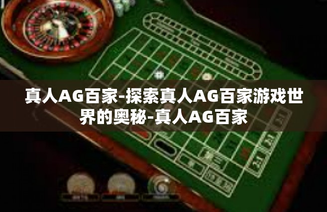 真人AG百家-探索真人AG百家游戏世界的奥秘-真人AG百家