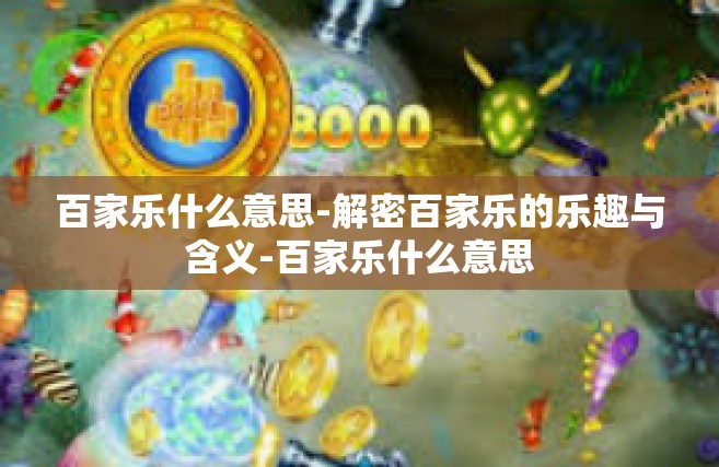 百家乐什么意思-解密百家乐的乐趣与含义-百家乐什么意思
