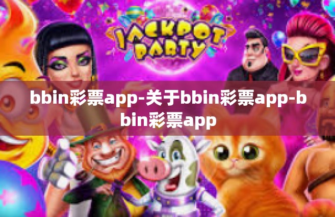 bbin彩票app-关于bbin彩票app-bbin彩票app