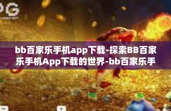 bb百家乐手机app下载-探索BB百家乐手机App下载的世界-bb百家乐手机app下载