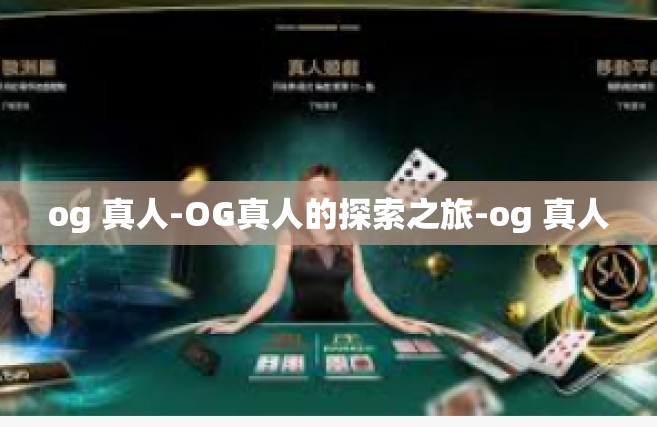 og 真人-OG真人的探索之旅-og 真人