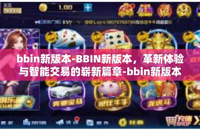 bbin新版本-BBIN新版本，革新体验与智能交易的崭新篇章-bbin新版本
