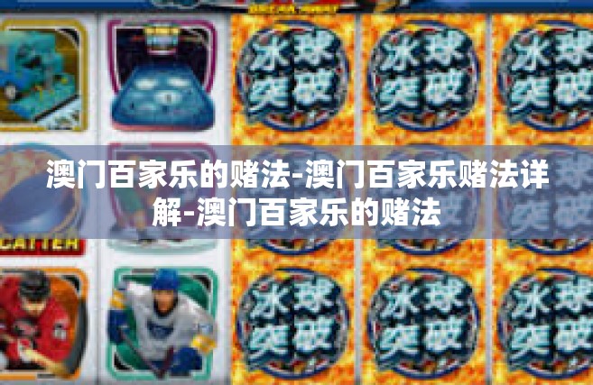 澳门百家乐的赌法-澳门百家乐赌法详解-澳门百家乐的赌法