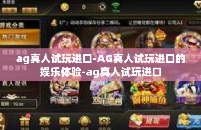 ag真人试玩进口-AG真人试玩进口的娱乐体验-ag真人试玩进口