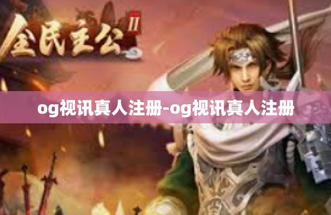 og视讯真人注册-og视讯真人注册