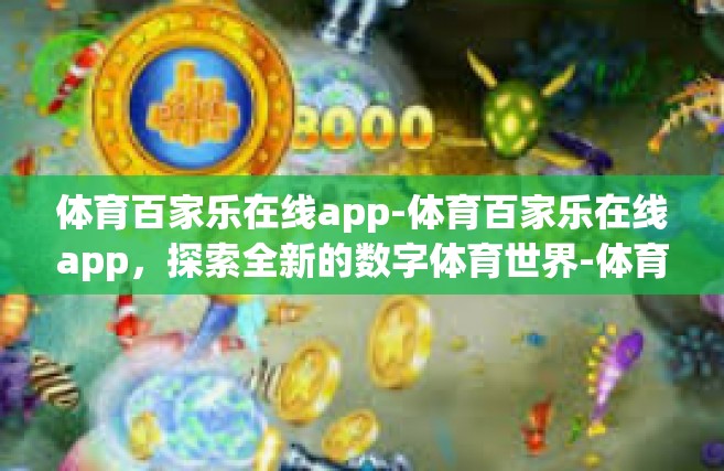 体育百家乐在线app-体育百家乐在线app，探索全新的数字体育世界-体育百家乐在线app