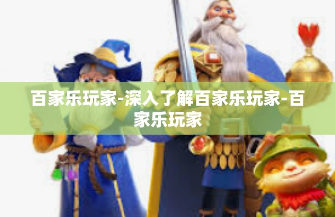 百家乐玩家-深入了解百家乐玩家-百家乐玩家