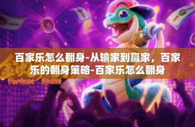 百家乐怎么翻身-从输家到赢家，百家乐的翻身策略-百家乐怎么翻身