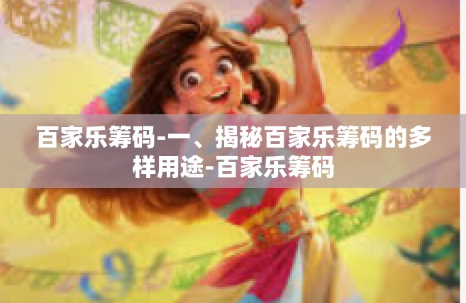 百家乐筹码-一、揭秘百家乐筹码的多样用途-百家乐筹码
