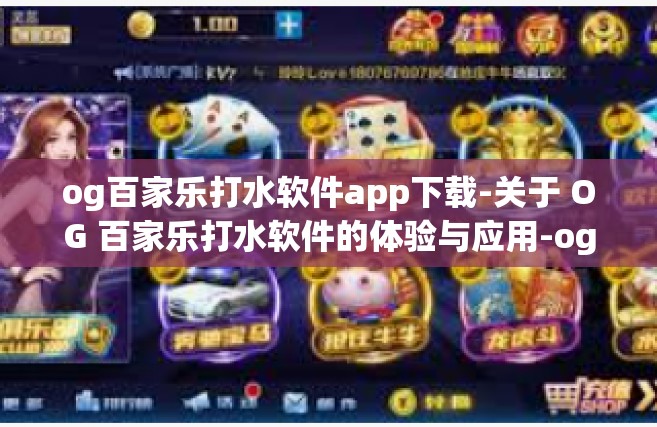 og百家乐打水软件app下载-关于 OG 百家乐打水软件的体验与应用-og百家乐打水软件app下载