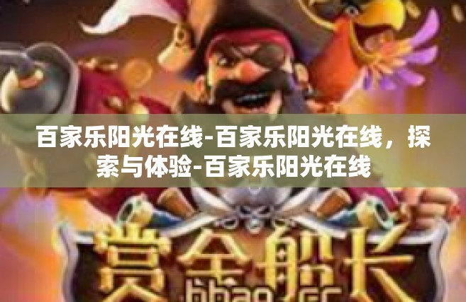百家乐阳光在线-百家乐阳光在线，探索与体验-百家乐阳光在线