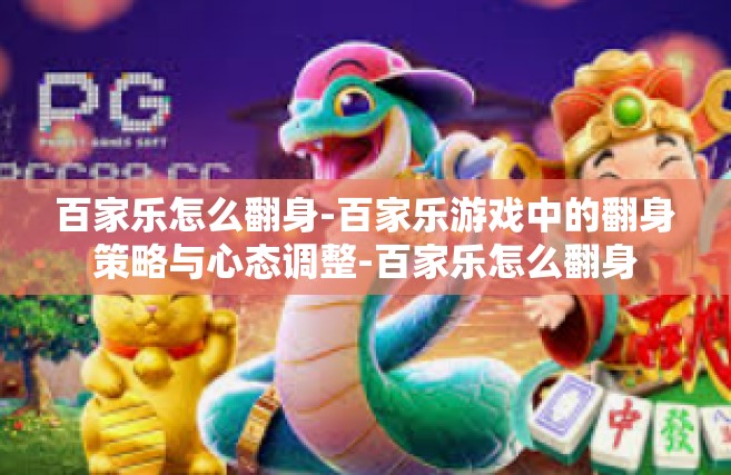 百家乐怎么翻身-百家乐游戏中的翻身策略与心态调整-百家乐怎么翻身