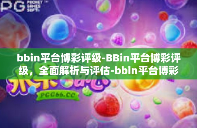 bbin平台博彩评级-BBin平台博彩评级，全面解析与评估-bbin平台博彩评级