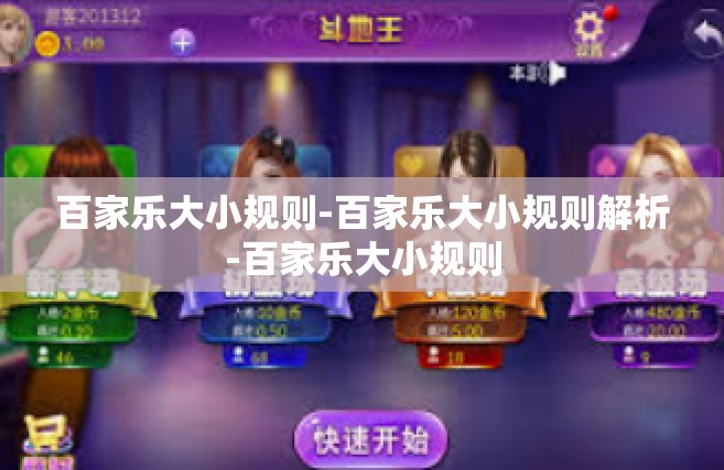 百家乐大小规则-百家乐大小规则解析-百家乐大小规则