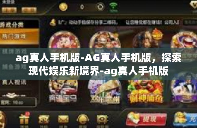 ag真人手机版-AG真人手机版，探索现代娱乐新境界-ag真人手机版