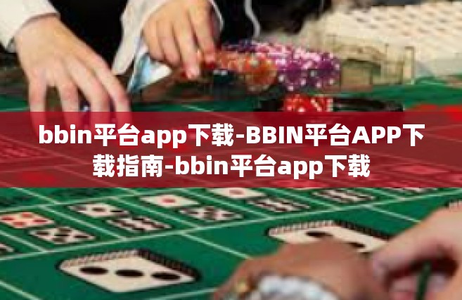 bbin平台app下载-BBIN平台APP下载指南-bbin平台app下载