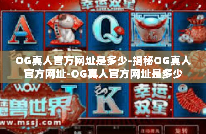 OG真人官方网址是多少-揭秘OG真人官方网址-OG真人官方网址是多少