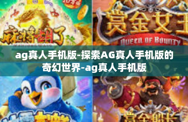 ag真人手机版-探索AG真人手机版的奇幻世界-ag真人手机版