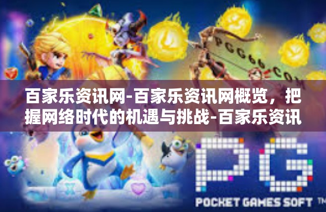 百家乐资讯网-百家乐资讯网概览，把握网络时代的机遇与挑战-百家乐资讯网