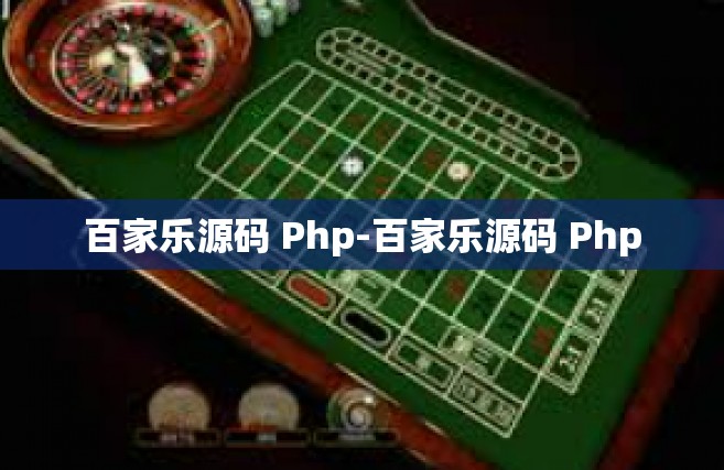 百家乐源码 Php-百家乐源码 Php