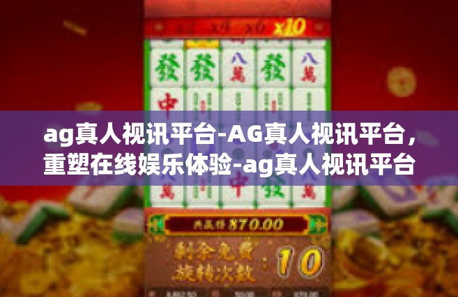 ag真人视讯平台-AG真人视讯平台，重塑在线娱乐体验-ag真人视讯平台
