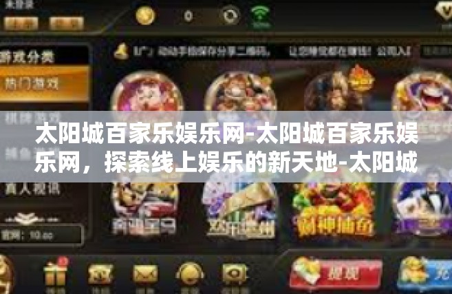 太阳城百家乐娱乐网-太阳城百家乐娱乐网，探索线上娱乐的新天地-太阳城百家乐娱乐网
