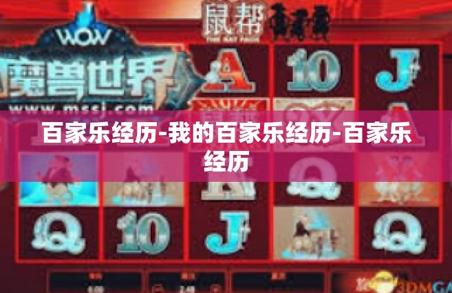 百家乐经历-我的百家乐经历-百家乐经历