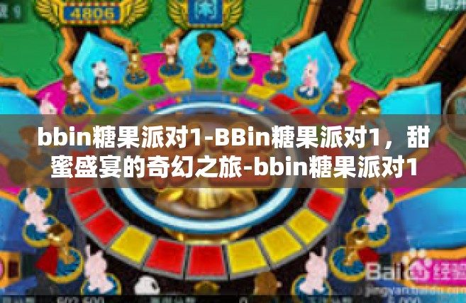 bbin糖果派对1-BBin糖果派对1，甜蜜盛宴的奇幻之旅-bbin糖果派对1