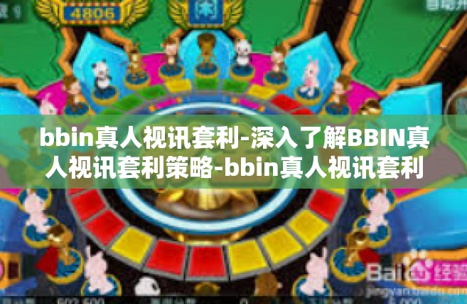 bbin真人视讯套利-深入了解BBIN真人视讯套利策略-bbin真人视讯套利