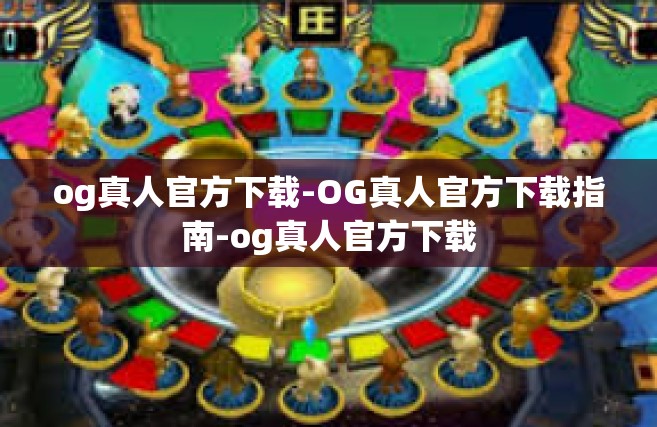 og真人官方下载-OG真人官方下载指南-og真人官方下载