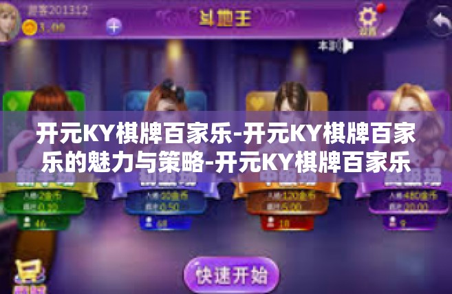 开元KY棋牌百家乐-开元KY棋牌百家乐的魅力与策略-开元KY棋牌百家乐
