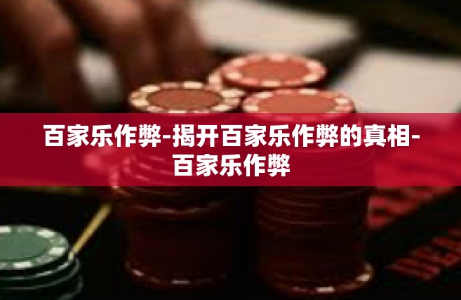 百家乐作弊-揭开百家乐作弊的真相-百家乐作弊