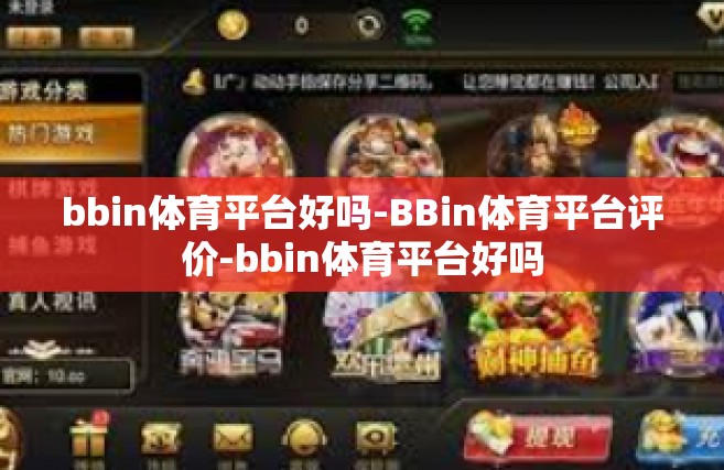 bbin体育平台好吗-BBin体育平台评价-bbin体育平台好吗
