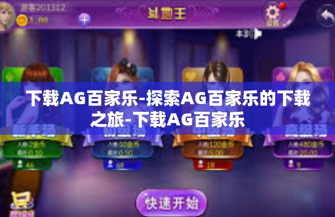 下载AG百家乐-探索AG百家乐的下载之旅-下载AG百家乐