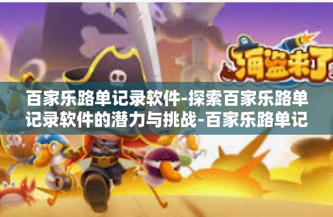 百家乐路单记录软件-探索百家乐路单记录软件的潜力与挑战-百家乐路单记录软件