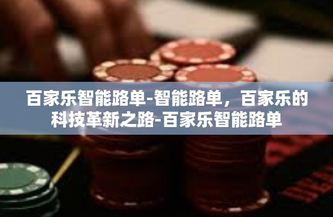 百家乐智能路单-智能路单，百家乐的科技革新之路-百家乐智能路单