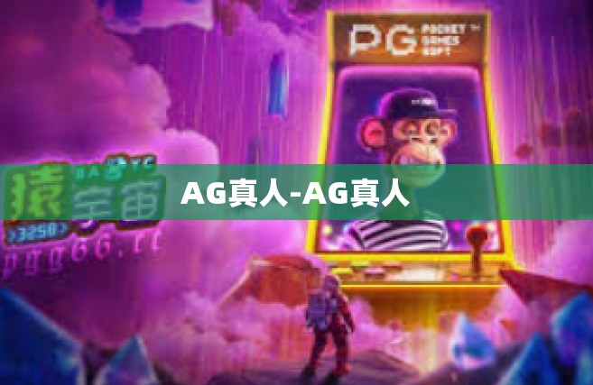 AG真人-AG真人