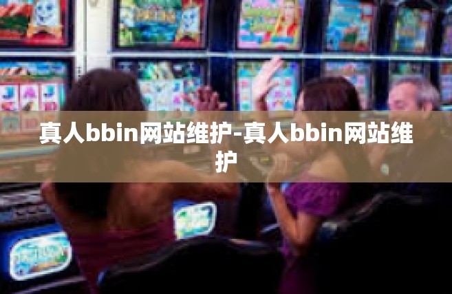 真人bbin网站维护-真人bbin网站维护